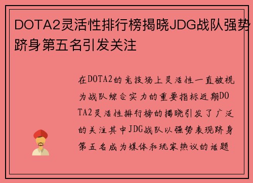 DOTA2灵活性排行榜揭晓JDG战队强势跻身第五名引发关注