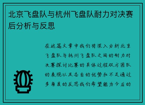 北京飞盘队与杭州飞盘队耐力对决赛后分析与反思