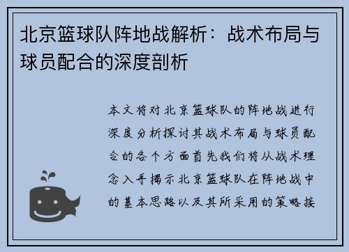 北京篮球队阵地战解析：战术布局与球员配合的深度剖析
