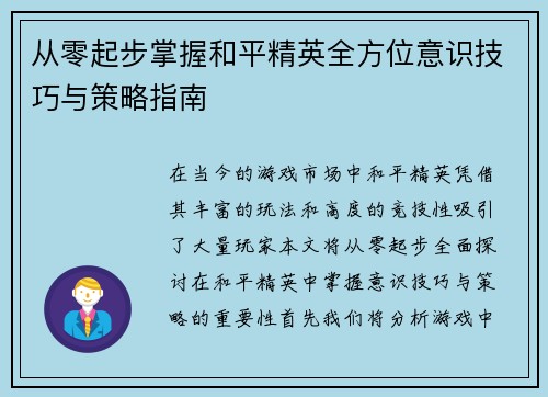 从零起步掌握和平精英全方位意识技巧与策略指南