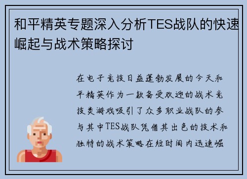 和平精英专题深入分析TES战队的快速崛起与战术策略探讨