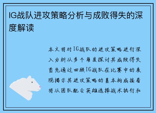 IG战队进攻策略分析与成败得失的深度解读