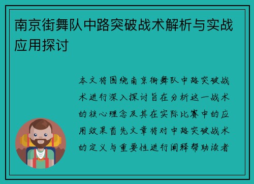 南京街舞队中路突破战术解析与实战应用探讨