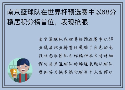 南京篮球队在世界杯预选赛中以68分稳居积分榜首位，表现抢眼