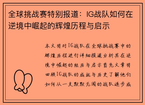 全球挑战赛特别报道：IG战队如何在逆境中崛起的辉煌历程与启示