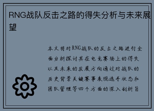 RNG战队反击之路的得失分析与未来展望