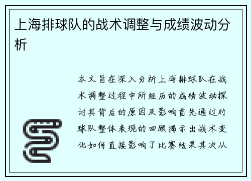 上海排球队的战术调整与成绩波动分析