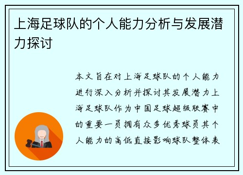 上海足球队的个人能力分析与发展潜力探讨