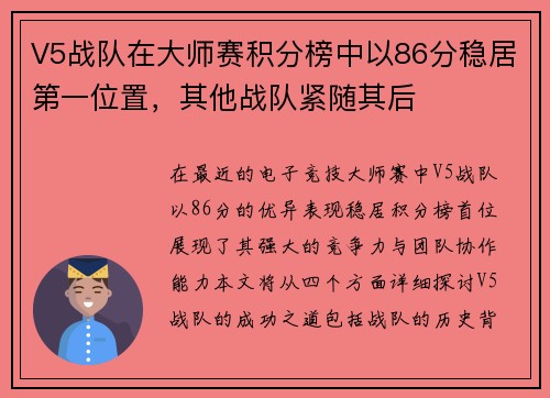 V5战队在大师赛积分榜中以86分稳居第一位置，其他战队紧随其后