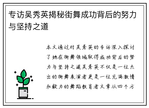 专访吴秀英揭秘街舞成功背后的努力与坚持之道