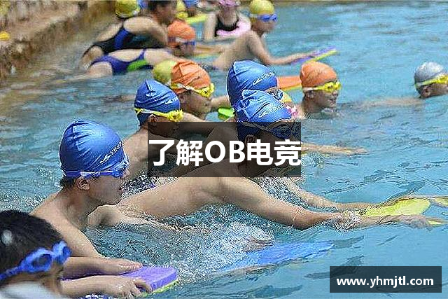了解OB电竞